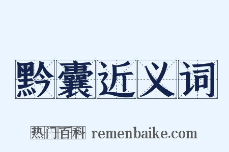 黔囊近义词是什么意思的图片
